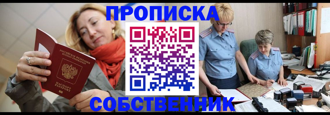 прописка в Комсомольске-на-Амуре