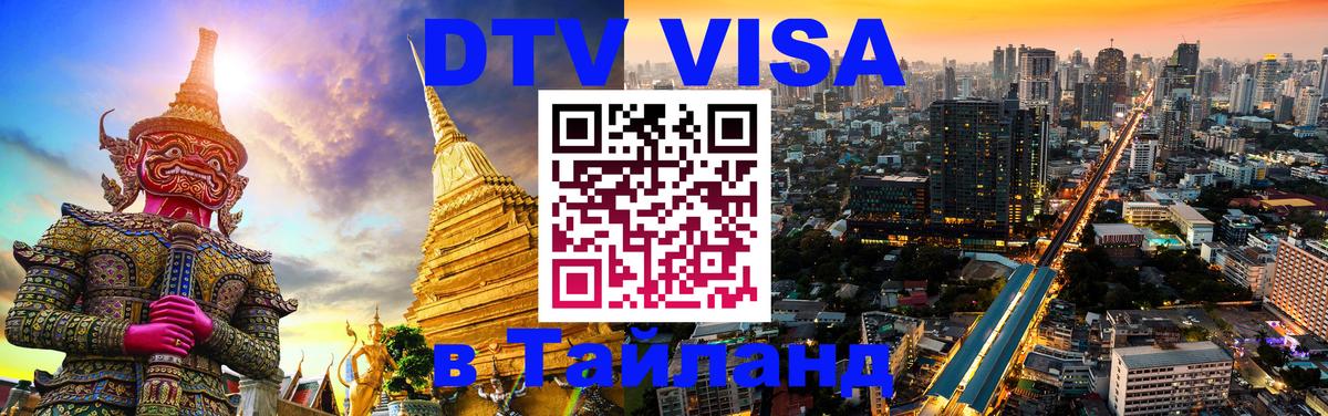 Оформить DTV визу в Тайланд Комсомольск-на-Амуре 